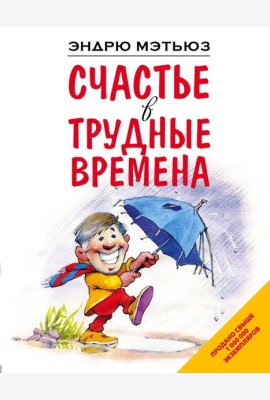 Счастье в трудные времена