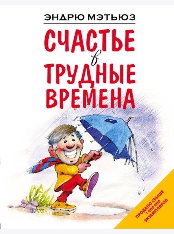 Счастье в трудные времена
