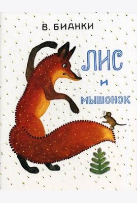 Лис и Мышонок
