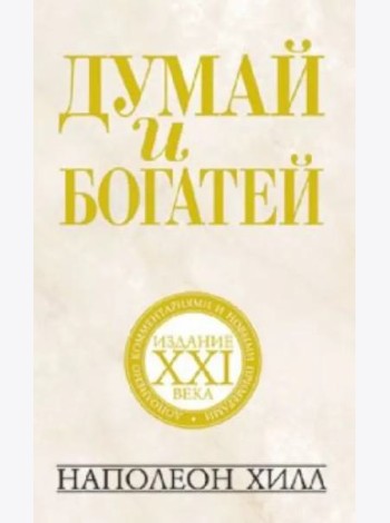 Думай и богатей. Издание XXI века