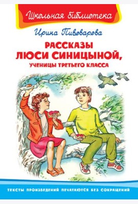 Рассказы Люси Синицыной, ученицы третьего класса