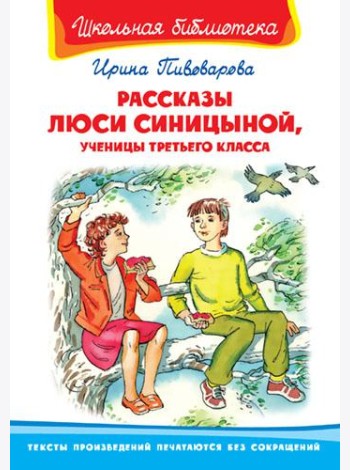 Рассказы Люси Синицыной, ученицы третьего класса