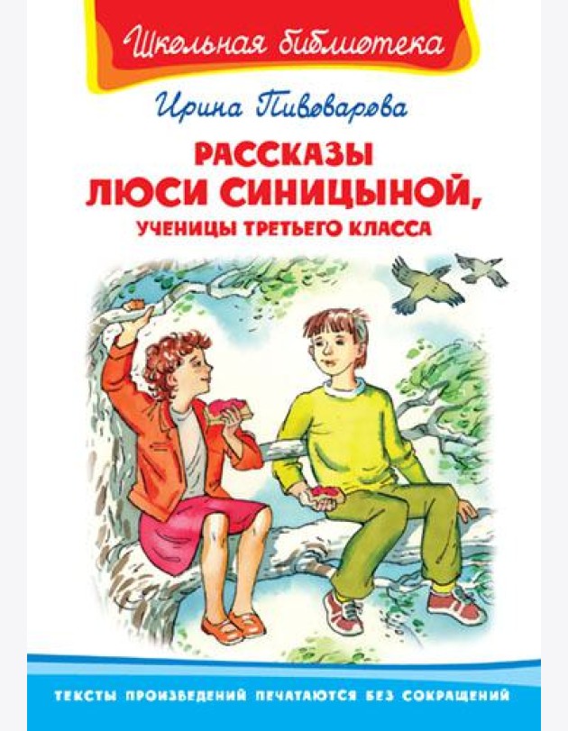 Рассказы Люси Синицыной, ученицы третьего класса