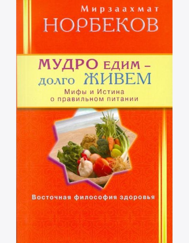 Мудро едим - долго живём. Мифы и Истина о правильном питании