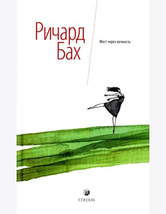 Мост через вечность