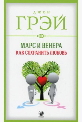 Марс и Венера: Как сохранить любовь (обл.)