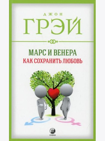 Марс и Венера: Как сохранить любовь (обл.)