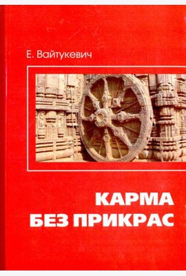 Карма без прикрас