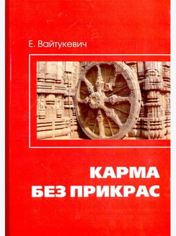 Карма без прикрас