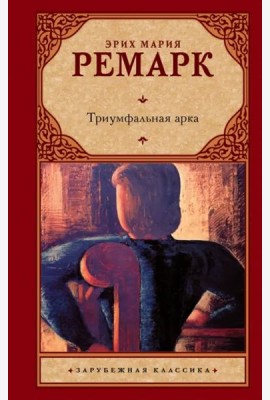 Триумфальная арка