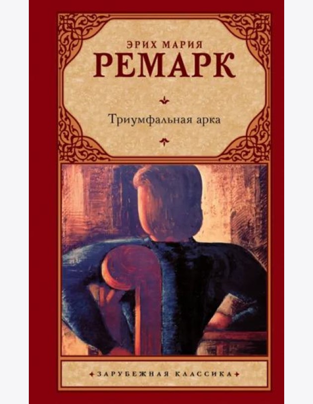 Триумфальная арка