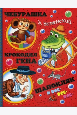 Чебурашка, Крокодил Гена, Шапокляк и все-все-все…(сказочная повесть, маленькие сказки, стихи)