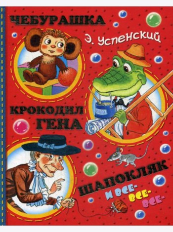 Чебурашка, Крокодил Гена, Шапокляк и все-все-все…(сказочная повесть, маленькие сказки, стихи)