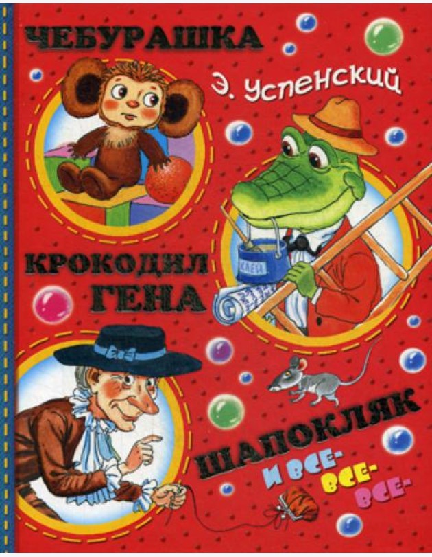 Чебурашка, Крокодил Гена, Шапокляк и все-все-все…(сказочная повесть, маленькие сказки, стихи)
