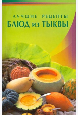 Лучшие рецепты блюд из тыквы