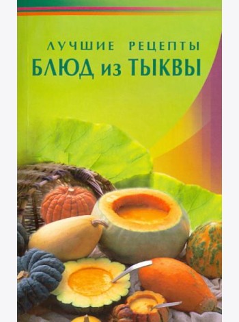 Лучшие рецепты блюд из тыквы