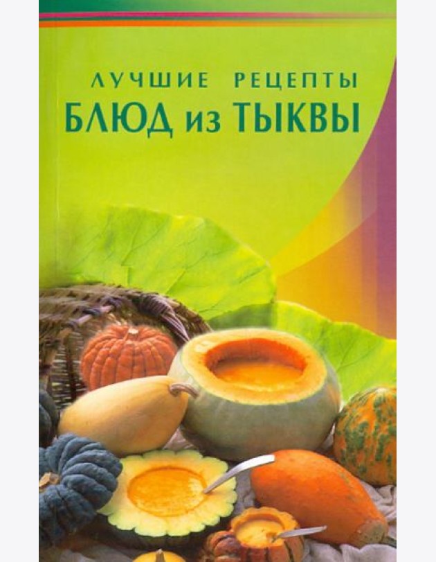 Лучшие рецепты блюд из тыквы