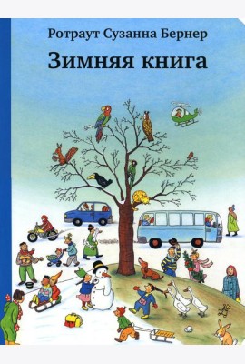 Зимняя книга