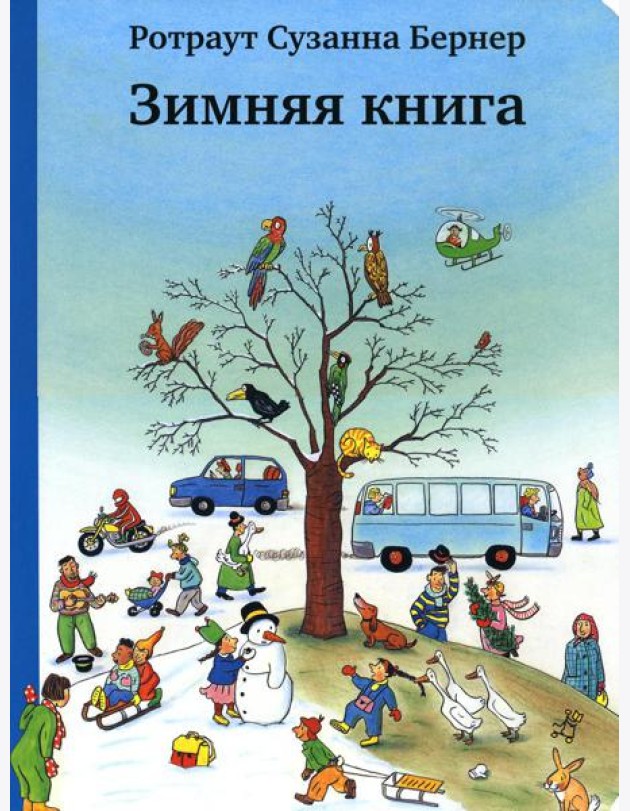Зимняя книга