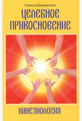 Целебное прикосновение. Кинезиология. 9-е изд