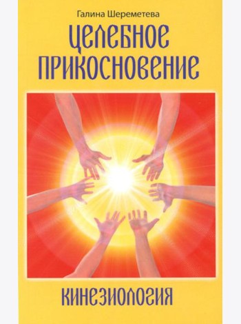 Целебное прикосновение. Кинезиология. 9-е изд