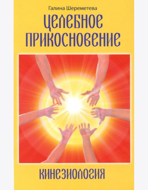 Целебное прикосновение. Кинезиология. 9-е изд