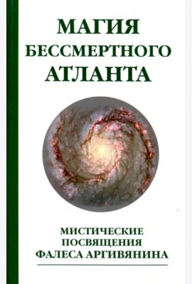 Магия бессмертного атланта. Мистические посвящения Фалеса Аргивянина