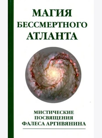 Магия бессмертного атланта. Мистические посвящения Фалеса Аргивянина