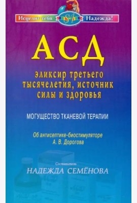 АСД — эликсир третьего тысячелетия, источник силы и здоровья. Могущество тканевой терапии