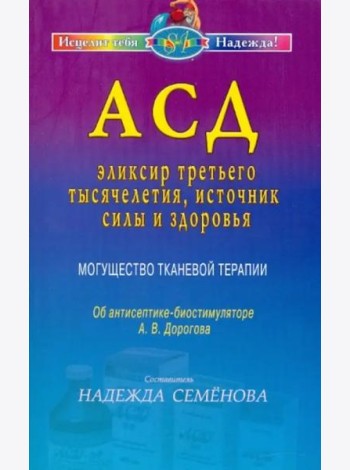 АСД — эликсир третьего тысячелетия, источник силы и здоровья. Могущество тканевой терапии