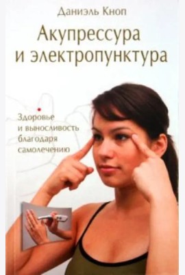 Акупрессура и электропунктура. Здоровье и выносливость благодаря самолечению