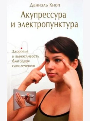 Акупрессура и электропунктура. Здоровье и выносливость благодаря самолечению