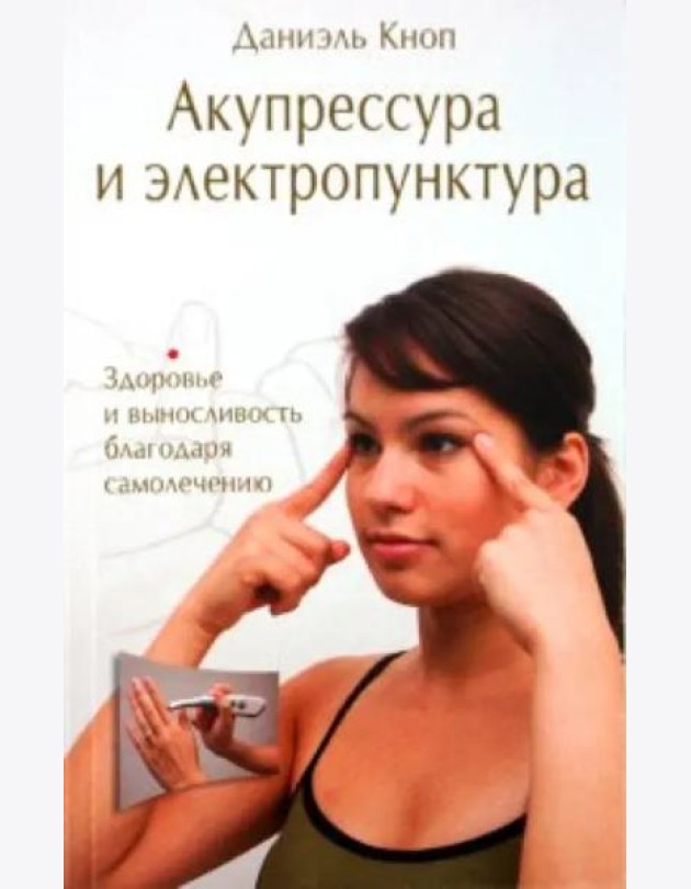 Акупрессура и электропунктура. Здоровье и выносливость благодаря самолечению