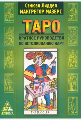 Таро: краткое руководство по истолкованию карт