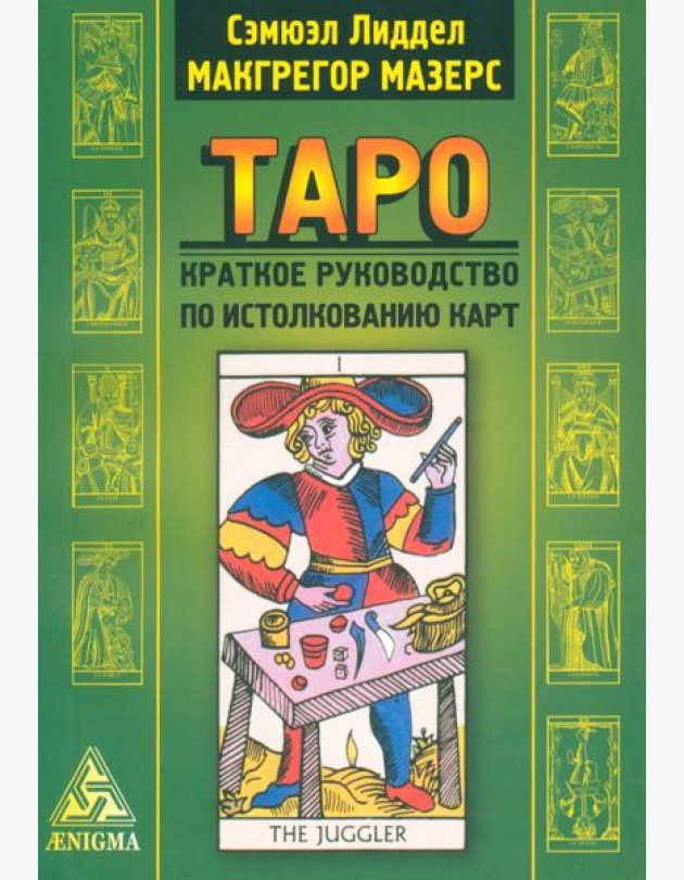 Таро: краткое руководство по истолкованию карт