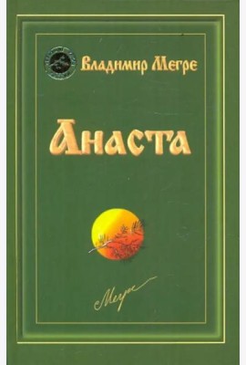 Анаста. Книга десятая