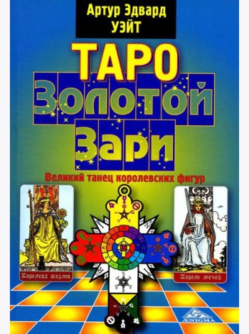 Таро Золотой Зари. Великий танец королевских фигур