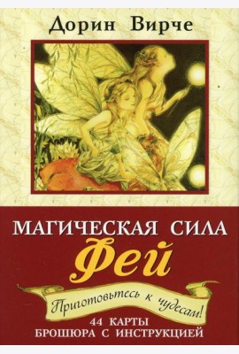 Магическая сила фей. 44 карты. (+ брошюра с инструкцией). 2- еизд