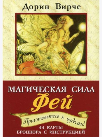 Магическая сила фей. 44 карты. (+ брошюра с инструкцией). 2- еизд