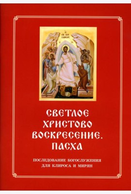 Светлое Христово Воскресение. Пасха. Последование Богослужения наряду. Для клироса и мирян