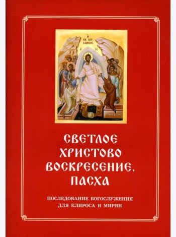 Светлое Христово Воскресение. Пасха. Последование Богослужения наряду. Для клироса и мирян