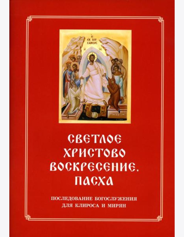 Светлое Христово Воскресение. Пасха. Последование Богослужения наряду. Для клироса и мирян