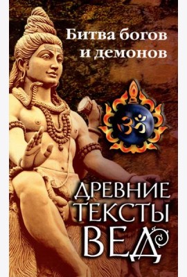 Древние тексты Вед. Битва богов и демонов. Сканда пурана ( Кн. 1. 