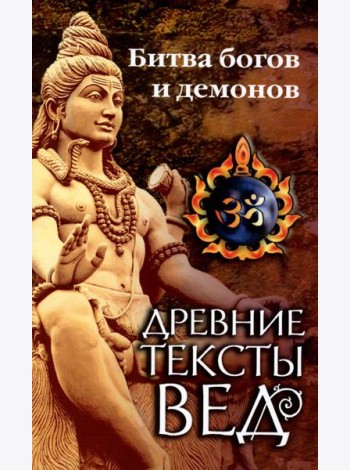 Древние тексты Вед. Битва богов и демонов. Сканда пурана ( Кн. 1. 