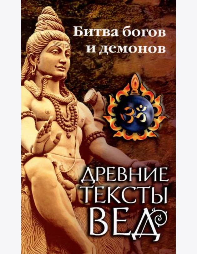 Древние тексты Вед. Битва богов и демонов. Сканда пурана ( Кн. 1. 