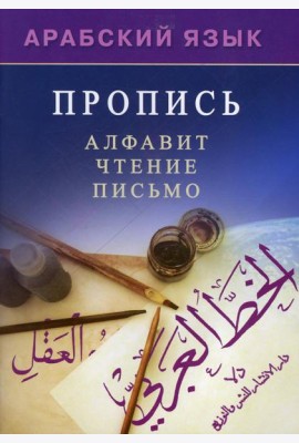 Арабский язык. Пропись. Алфавит, чтение, письмо