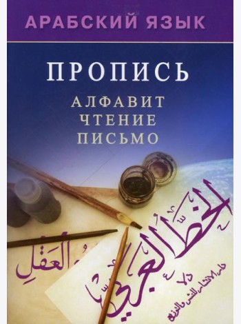 Арабский язык. Пропись. Алфавит, чтение, письмо