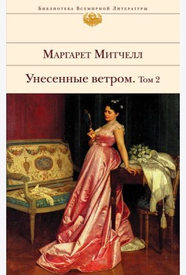 Унесенные ветром. Том 2