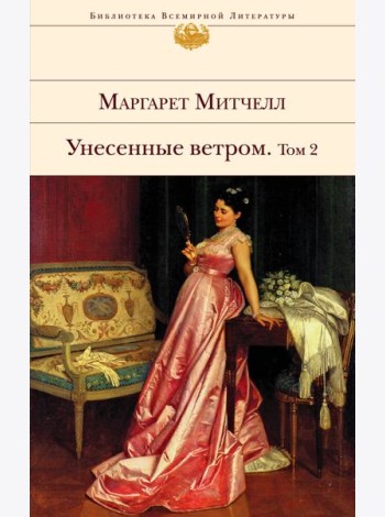 Унесенные ветром. Том 2