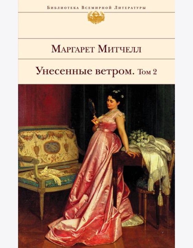 Унесенные ветром. Том 2